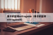 黑子的篮球extragame（黑子的篮球extragame8）