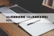 nba发展联盟赛程（nba发展联盟赛程2023）