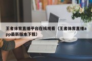 王者体育直播平台在线观看（王者体育直播app最新版本下载）