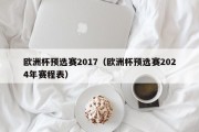 欧洲杯预选赛2017（欧洲杯预选赛2024年赛程表）