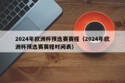 2024年欧洲杯预选赛赛程（2024年欧洲杯预选赛赛程时间表）