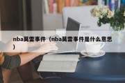 nba莫雷事件（nba莫雷事件是什么意思）