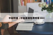 中超转播（中超直播免费观看360）