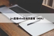 jrs直播nba无插件直播（NBA）