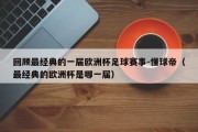 回顾最经典的一届欧洲杯足球赛事-懂球帝（最经典的欧洲杯是哪一届）