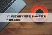 2024年欧洲杯时间赛程（2024年欧洲杯赛程及比分）