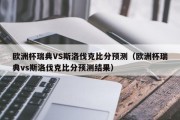 欧洲杯瑞典VS斯洛伐克比分预测（欧洲杯瑞典vs斯洛伐克比分预测结果）