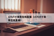 cctv5十体育在线直播（cCTv5十体育在线直播）