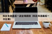 科比生涯最后一战全场回放（科比生涯最后一次比赛）