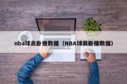 nba球员卧推数据（NBA球员卧推数据）