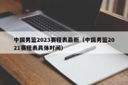 中国男篮2023赛程表最新（中国男篮2021赛程表具体时间）