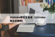 2020nba得分王是谁（2021nba得分王规则）