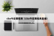 cba今日赛程表（cba今日赛程表直播）