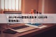 2012年nba雷霆队员名单（2012年雷霆阵容）