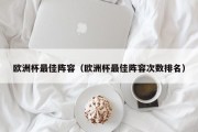 欧洲杯最佳阵容（欧洲杯最佳阵容次数排名）