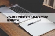 2023赛季斯诺克赛程（2023赛季斯诺克赛程时间）