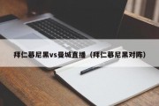 拜仁慕尼黑vs曼城直播（拜仁慕尼黑对阵）