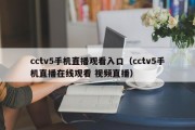 cctv5手机直播观看入口（cctv5手机直播在线观看 视频直播）