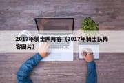 2017年骑士队阵容（2017年骑士队阵容图片）