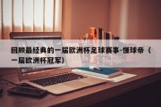 回顾最经典的一届欧洲杯足球赛事-懂球帝（一届欧洲杯冠军）