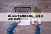 2016nba季后赛最新战况（16年nba季后赛回放）