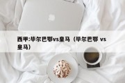 西甲:毕尔巴鄂vs皇马（毕尔巴鄂 vs 皇马）