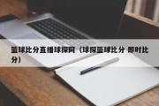 篮球比分直播球探网（球探篮球比分 即时比分）