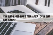 广东卫视在线直播观看可回放高清（广东卫视在线直播间）