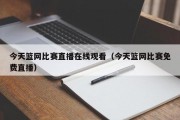 今天篮网比赛直播在线观看（今天篮网比赛免费直播）