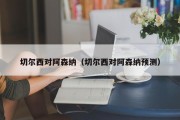 切尔西对阿森纳（切尔西对阿森纳预测）