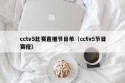 cctv5比赛直播节目单（cctv5节目赛程）